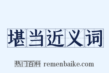堪当近义词是什么意思的图片